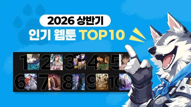 [블랙툰] 2026-상반기-웹툰-top-10