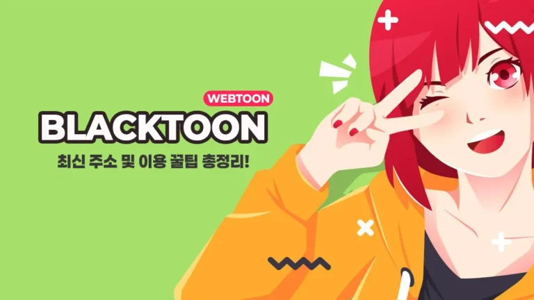 늑대닷컴 대체사이트 - 블랙툰