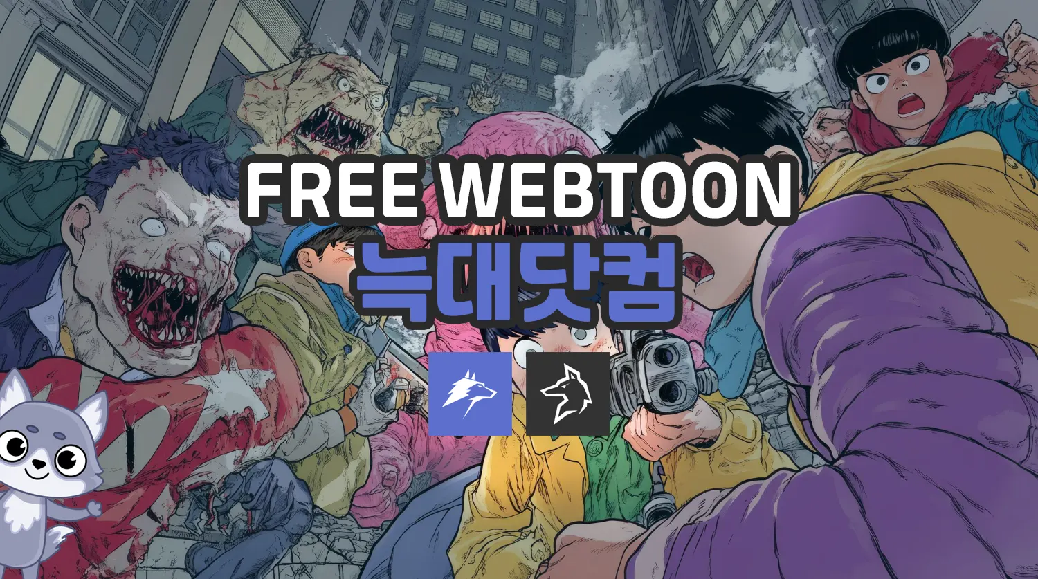 늑대닷컴(늑대툰) 무료웹툰 대피소 - 최신 주소 안내