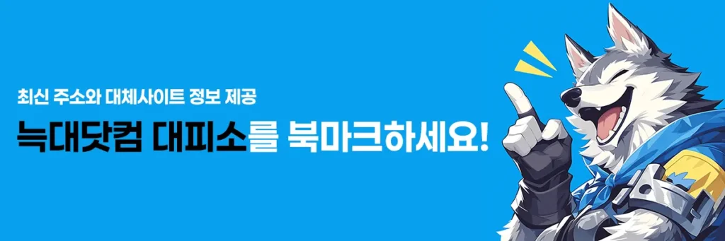늑대닷컴 대피소 - 최신주소 및 대체사이트 안내 페이지