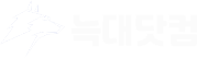 늑대닷컴 (늑대툰)