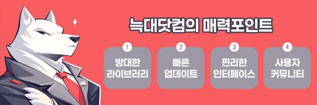 늑대닷컴의 매력포인트 - 주요 특징