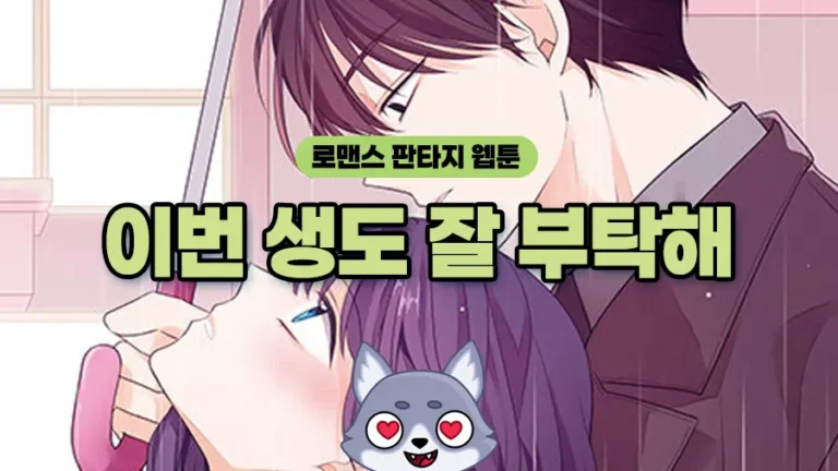 [로맨스 웹툰] 이번생도잘부탁해 - 늑대닷컴 리뷰